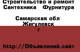 Строительство и ремонт Сантехника - Фурнитура. Самарская обл.,Жигулевск г.